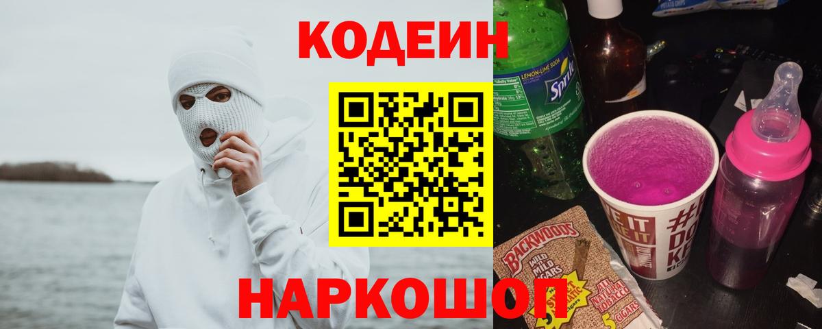 Сарапул  Кодеиновый сироп Lean напиток Lean (лин)  Вход с VPN 
